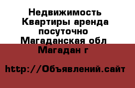 Недвижимость Квартиры аренда посуточно. Магаданская обл.,Магадан г.